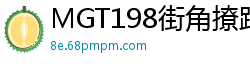 MGT198街角撩路人系列vol.115：快叫上比你更淫荡的闺蜜来一发！伦理三级